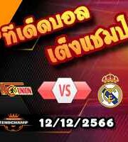 วิเคราะห์บอล แชมเปี้ยนส์ ลีก : ยูนิโอน เบอร์ลิน -vs- เรอัล มาดริด