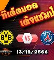 วิเคราะห์บอล แชมเปี้ยนส์ ลีก : ดอร์ทมุนด์ -vs- เปแอสเช