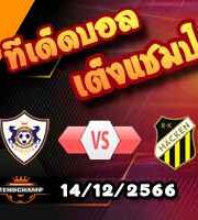 วิเคราะห์บอล ยูโรป้า ลีก : การาบัก -vs- ฮ้คเค่น