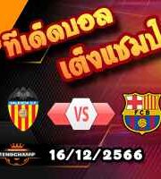 วิเคราะห์บอล ลา ลีกา : บาเลนเซีย -vs- บาร์เซโลน่า