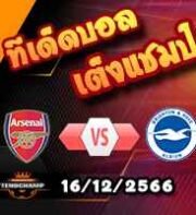 วิเคราะห์บอล พรีเมียร์ลีก : อาร์เซน่อล -vs- ไบรท์ตันฯ