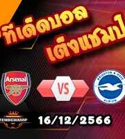 วิเคราะห์บอล พรีเมียร์ลีก : อาร์เซน่อล -vs- ไบรท์ตันฯ