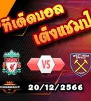 วิเคราะห์บอล ลีก คัพ : ลิเวอร์พูล -vs- เวสต์แฮม