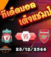 วิเคราะห์บอล พรีเมียร์ลีก : ลิเวอร์พูล -vs- อาร์เซน่อล