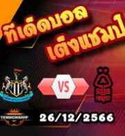 วิเคราะห์บอล พรีเมียร์ลีก : นิวคาสเซิ่ล -vs- เบิร์นลี่ย์