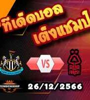 วิเคราะห์บอล พรีเมียร์ลีก : นิวคาสเซิ่ล -vs- เบิร์นลี่ย์