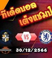 วิเคราะห์บอล พรีเมียร์ลีก : ลูตัน -vs- เชลซี