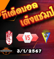 วิเคราะห์บอล ลา ลีกา : กรานาด้า -vs- กาดิซ