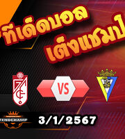 วิเคราะห์บอล ลา ลีกา : กรานาด้า -vs- กาดิซ
