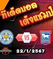 วิเคราะห์บอล แชมเปี้ยนชิพ : เลสเตอร์ -vs- อิปสวิช