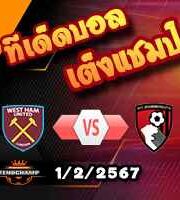 วิเคราะห์บอล พรีเมียร์ลีก : เวสต์แฮม -vs- บอร์นมัธ