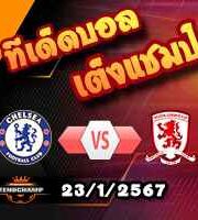 วิเคราะห์บอล คาราบาว คัพ : เชลซี -vs- มิดเดิ้ลสโบรช์