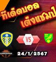 วิเคราะห์บอล แชมเปี้ยนชิพ : ลีดส์ -vs- นอริช