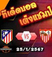 วิเคราะห์บอล โกปา เดล เรย์ : แอตฯ มาดริด -vs- เซบีย่า