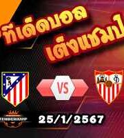 วิเคราะห์บอล โกปา เดล เรย์ : แอตฯ มาดริด -vs- เซบีย่า