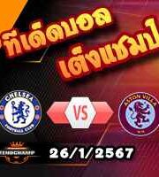 วิเคราะห์บอล เอฟเอ คัพ : เชลซี -vs- แอสตัน วิลล่า