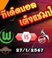 วิเคราะห์บอล บุนเดสลีก้า : โวล์ฟสบวร์ก -vs- โคโลญจน์