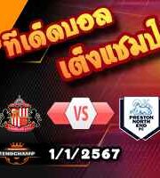 วิเคราะห์บอล แชมเปี้ยนชิพ : ซันเดอร์แลนด์ -vs- เปรสตัน