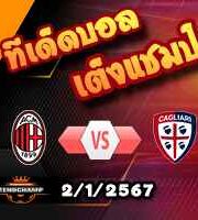 วิเคราะห์บอล โคปปา อิตาเลีย : เอซี มิลาน -vs- กายารี่