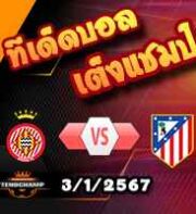 วิเคราะห์บอล ลา ลีกา : กิโรน่า -vs- แอต.มาดริด