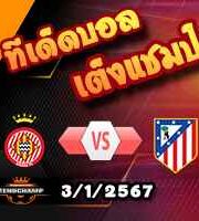 วิเคราะห์บอล ลา ลีกา : กิโรน่า -vs- แอต.มาดริด