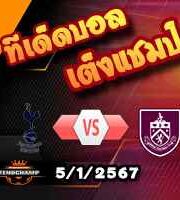 วิเคราะห์บอล เอฟเอ คัพ : สเปอร์ส -vs- เบิร์นลี่ย์