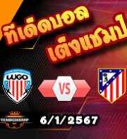 วิเคราะห์บอล โกปา เดล เรย์ : ลูโก้ -vs- แอตฯ มาดริด