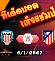 วิเคราะห์บอล โกปา เดล เรย์ : ลูโก้ -vs- แอตฯ มาดริด