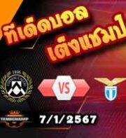 วิเคราะห์บอล เซเรีย อา : อูดิเนเซ่ -vs- ลาซิโอ