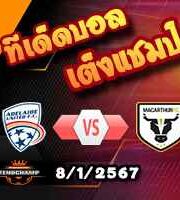 วิเคราะห์บอล เอ ลีก : อเดไลด์ ยูไนเต็ด -vs- แม็กอาร์เธอร์ เอฟซี