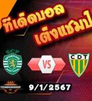วิเคราะห์บอล โปรตุเกส คัพ : สปอร์ติ้ง ลิสบอน -vs- ตอนเดล่า
