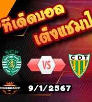 วิเคราะห์บอล โปรตุเกส คัพ : สปอร์ติ้ง ลิสบอน -vs- ตอนเดล่า