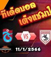 วิเคราะห์บอล ตุรกี : แทร็บซอนสปอร์ -vs- ซัมซุนสปอร์