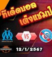 วิเคราะห์บอล ลีก เอิง : มาร์กเซย -vs- สตราส์บูร์ก