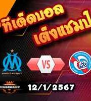 วิเคราะห์บอล ลีก เอิง : มาร์กเซย -vs- สตราส์บูร์ก