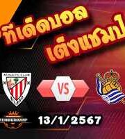 วิเคราะห์บอล ลา ลีกา : แอธฯ บิลเบา -vs- เรอัล โซเซียดาด