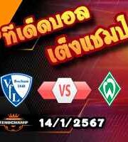 วิเคราะห์บอล บุนเดสลีก้า : โบคุ่ม -vs- เบรเมน