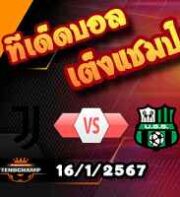 วิเคราะห์บอล เซเรีย อา : ยูเวนตุส -vs- ซัสซัวโล่