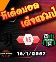 วิเคราะห์บอล เซเรีย อา : ยูเวนตุส -vs- ซัสซัวโล่