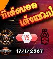 วิเคราะห์บอล เอฟเอ คัพ : แบล็คพูล -vs- ฟอเรสต์