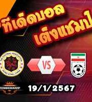 วิเคราะห์บอล เอเชี่ยน คัพ : ฮ่องกง -vs- อิหร่าน