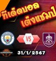 วิเคราะห์บอล พรีเมียร์ลีก : แมนฯซิตี้ -vs- เบิร์นลี่ย์