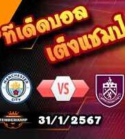 วิเคราะห์บอล พรีเมียร์ลีก : แมนฯซิตี้ -vs- เบิร์นลี่ย์