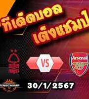 วิเคราะห์บอล พรีเมียร์ลีก : ฟอเรสต์ -vs- อาร์เซน่อล