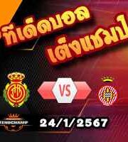 วิเคราะห์บอล โกปา เดล เรย์ : มายอร์ก้า -vs- กิโรน่า