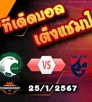 วิเคราะห์บอล เอเชี่ยน คัพ : ซาอุฯ -vs- ไทย