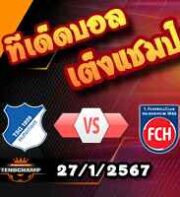 วิเคราะห์บอล บุนเดสลีก้า : ฮอฟเฟ่นไฮม์ -vs- ไฮเด้นไฮม์