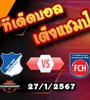 วิเคราะห์บอล บุนเดสลีก้า : ฮอฟเฟ่นไฮม์ -vs- ไฮเด้นไฮม์