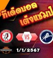วิเคราะห์บอล แชมเปี้ยนชิพ : บริสตอล ซิตี้ -vs- มิลล์วอลล์