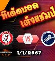 วิเคราะห์บอล แชมเปี้ยนชิพ : บริสตอล ซิตี้ -vs- มิลล์วอลล์